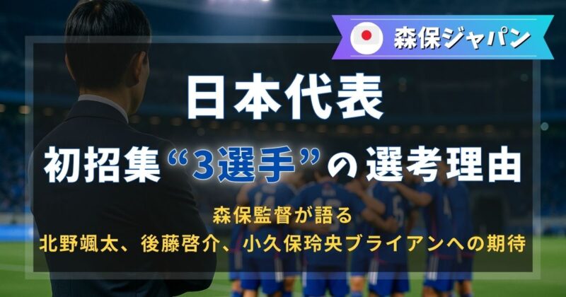 森保ジャパン初招集の３選手の選考理由とは