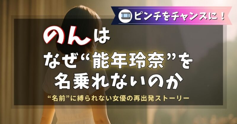 のんはなぜ能年玲奈を名乗れないのか