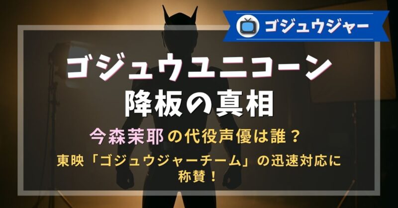 ゴジュウユニコーン降板の真相。今森茉耶の代役声優は誰？