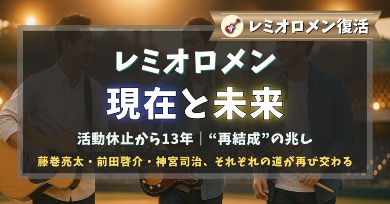 レミオロメン復活か？レミオロメンの現在と未来について。