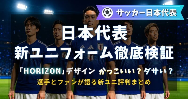 サッカー日本代表の新ユニフォームを徹底検証