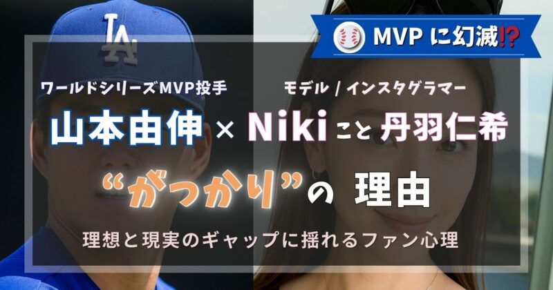 ドジャース山本由伸投手の彼女に幻滅！？