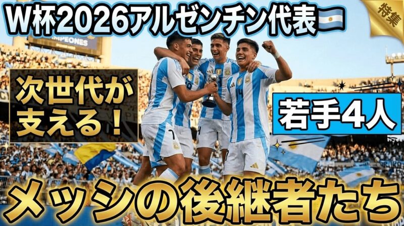 W杯2026-アルゼンチン代表若手4人メッシの後継者たち