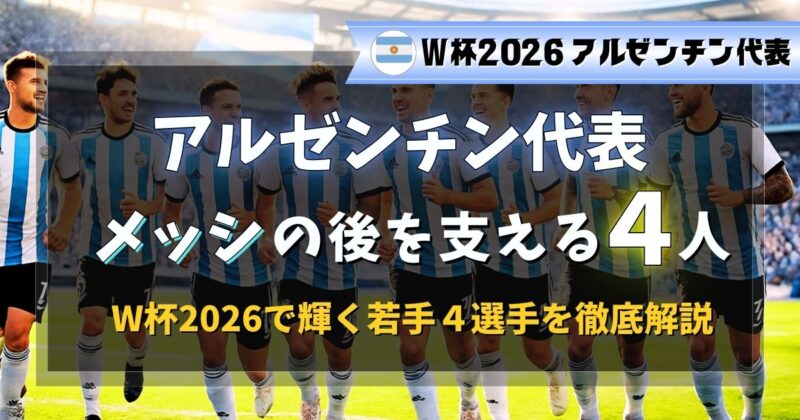 メッシの後のアルゼンチン代表を支える若き4人