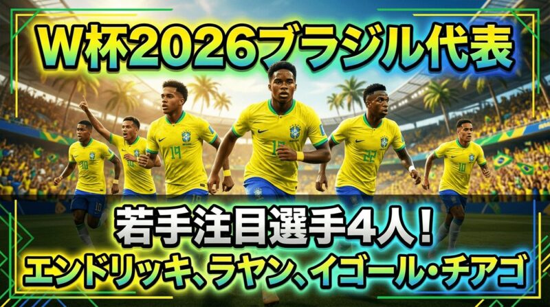W杯2026でブレイクするブラジル代表注目の若手４選手を紹介