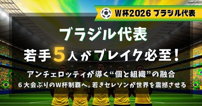 W杯2026でブレイク必至のブラジル代表の若手5人