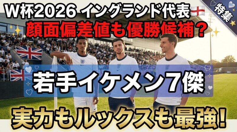 W杯2026-イケメン揃いのイングランド若手スター7人