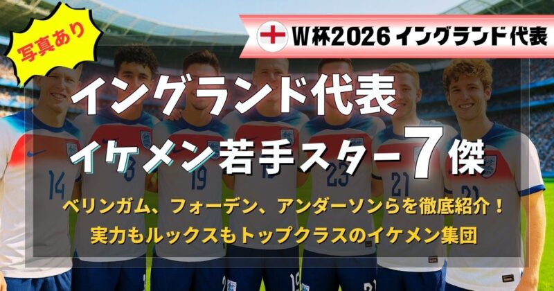 イングランド代表のイケメンスター選手7人を紹介