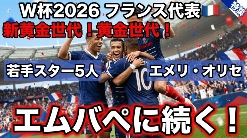 W杯2026-フランスの若手スター5人