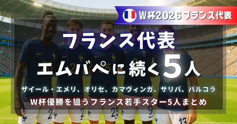 エムバペに続くフランス代表の若手５選手まとめ