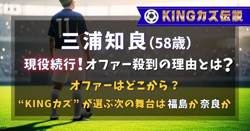 三浦知良選手が59歳のシーズンも現役続行。オファーはどこで次の舞台はどこか。