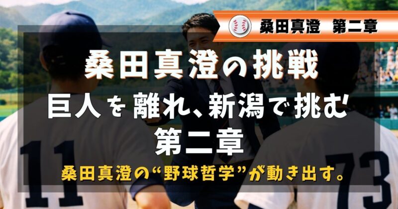 桑田真澄の第二章は新潟での選手育成
