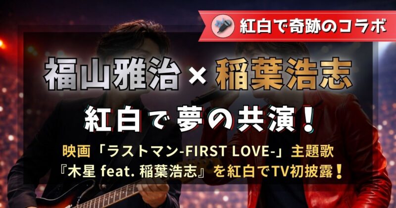 福山雅治と稲葉浩志が紅白で夢の共演！