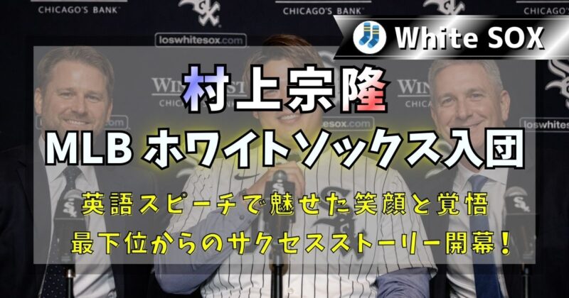 村上宗隆選手がMLBのホワイトソックスに入団