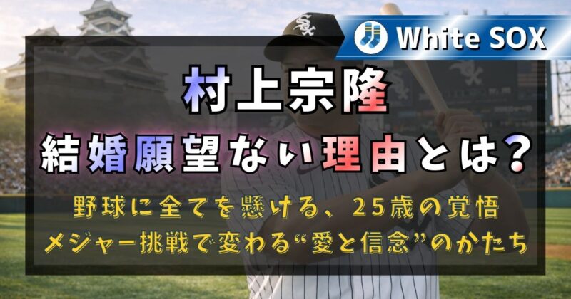 村上宗隆選手が結婚願望がない理由とは？