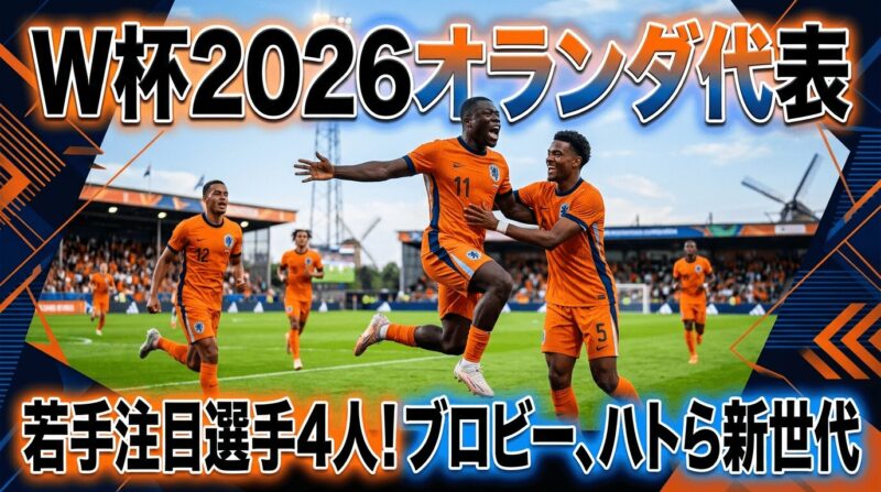 W杯2026で注目するオランダ代表の若手4人を紹介