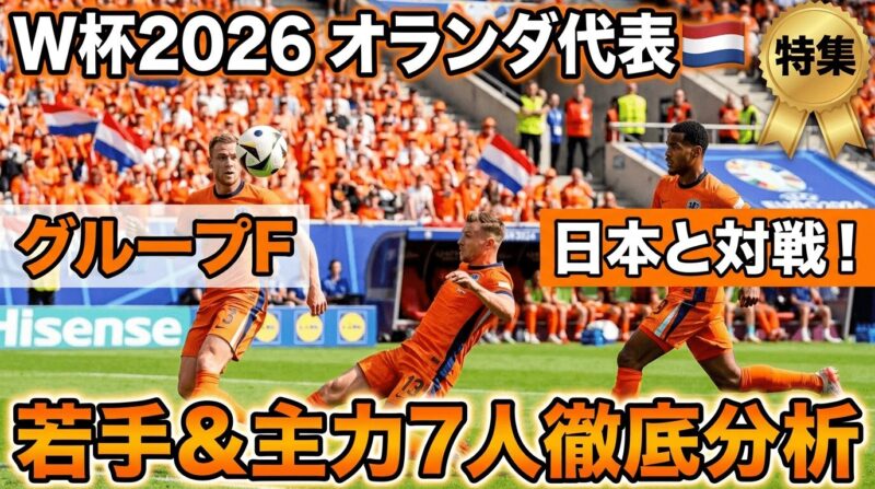 W杯2026-グループFで日本と対戦するオランダ代表の若手＆主力7人分析