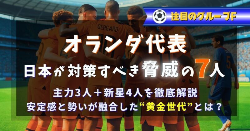 オランダ代表の対策すべき脅威の７選手