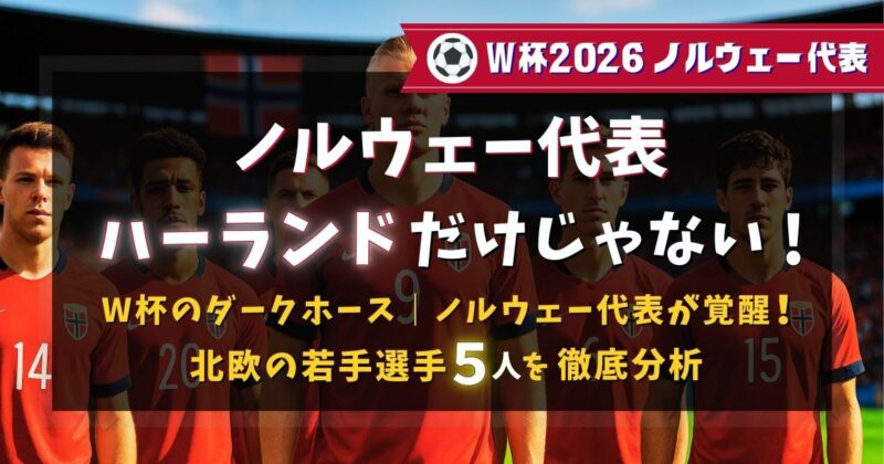 ノルウェー代表の若手３人が台頭。ハーランドだけじゃない！