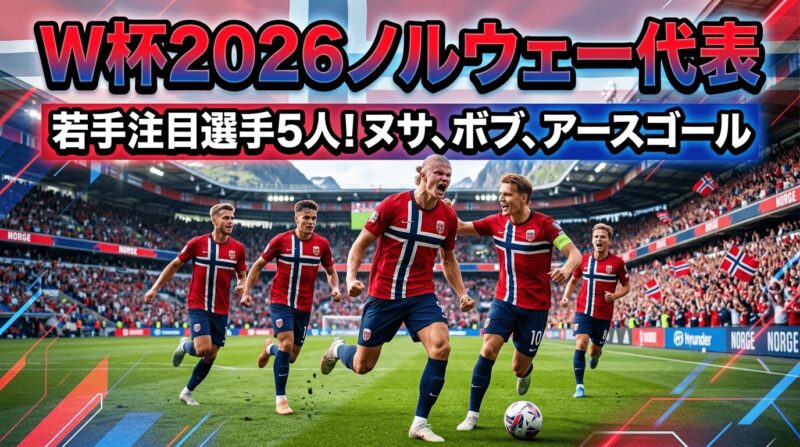 W杯2026ノルウェー代表若手スター5人を紹介
