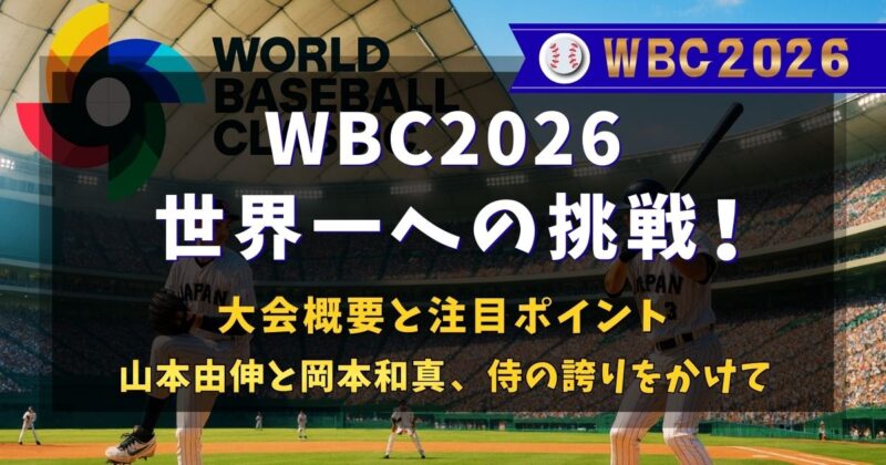 WBC2026の大会概要や新導入ルールについて