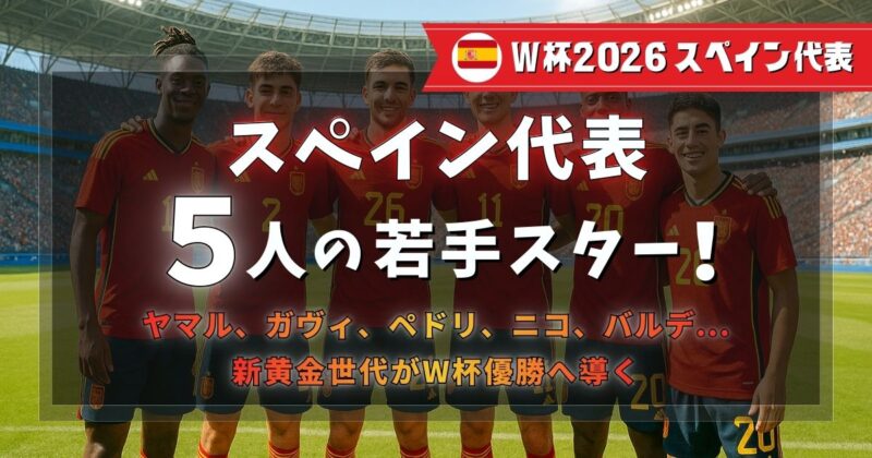 W杯2026スペイン代表5人の若手スター選手紹介