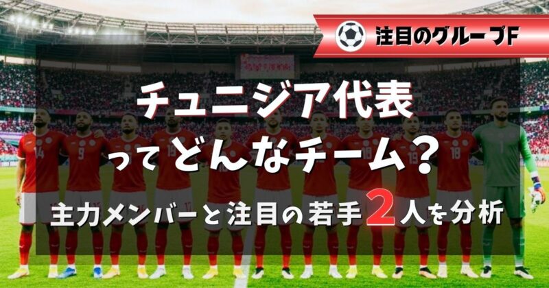 チュニジア代表ってどんなチーム？主力メンバーと注目の若手２人を分析