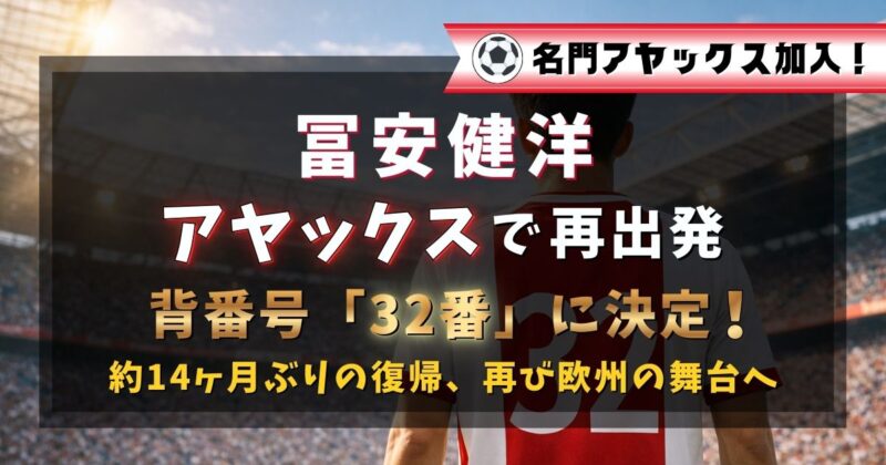 アヤックスで再出発が決まった冨安健洋選手の背番号は32番になりました。