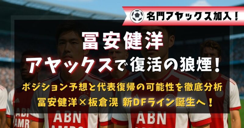 日本代表DFの冨安健洋選手がアヤックスに加入。