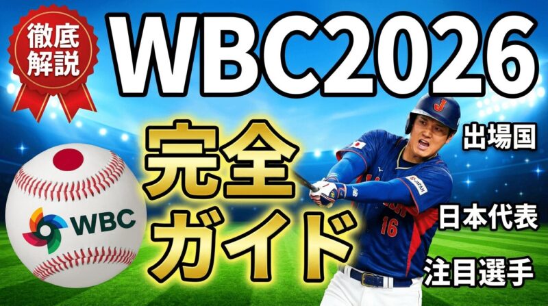 WBC2026の完全ガイド