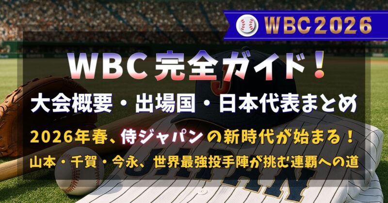WBC2026の完全ガイド