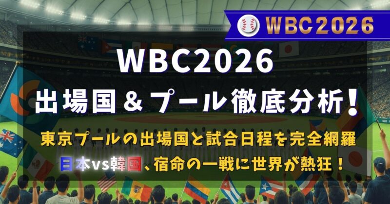 WBC2026の出場国とプールを徹底分析
