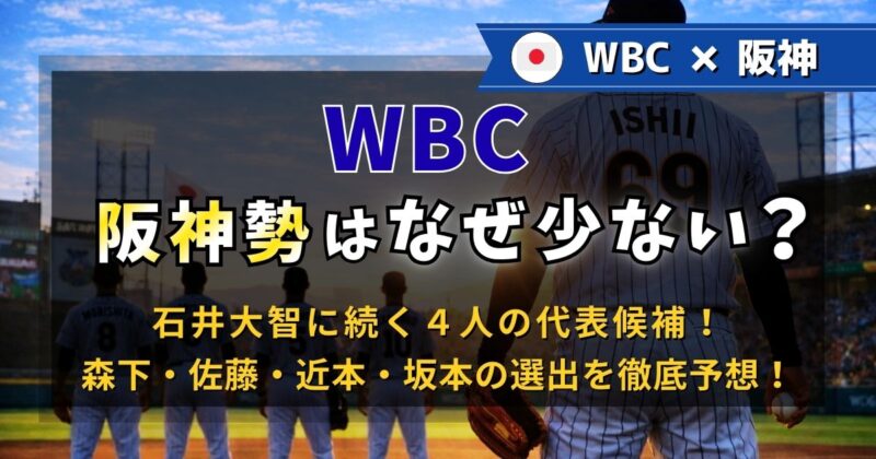 WBCで阪神勢が少ないのはなぜ？