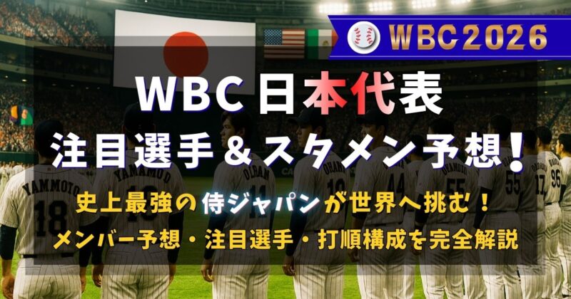 WBC2026日本代表の注目選手とスタメン予想