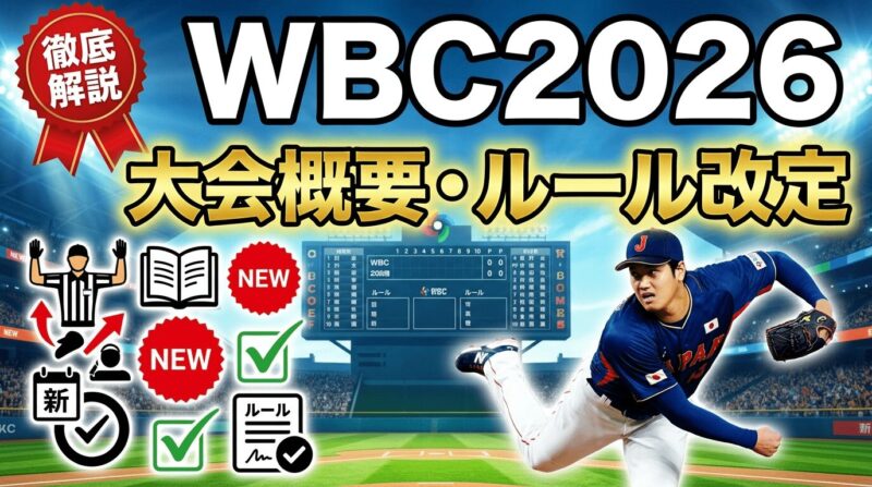 WBC2026の大会概要や新導入ルールについて