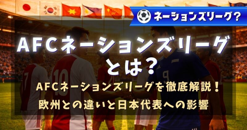 AFCネーションズリーグとは？