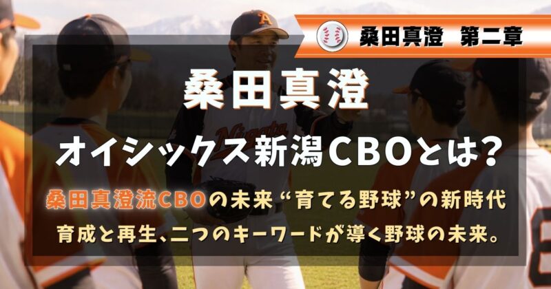 桑田真澄流のCBOとは？