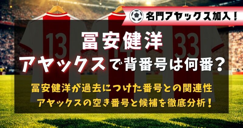 冨安健洋選手はアヤックスで背番号は何番になるのか？