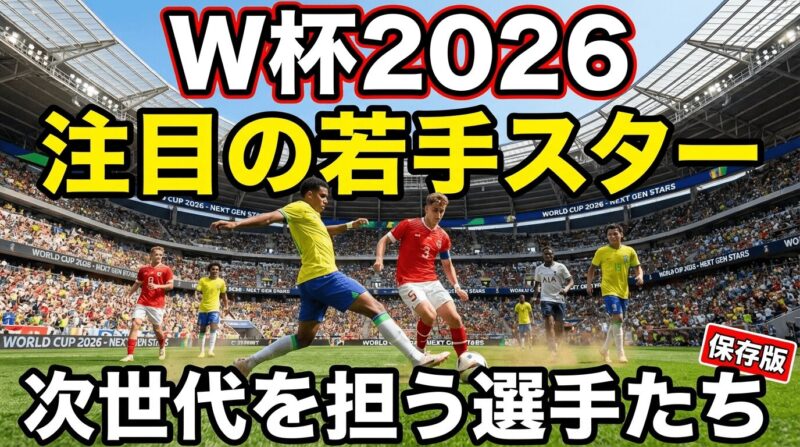 W杯2026で注目の各国の注目すべき若手スター選手まとめ