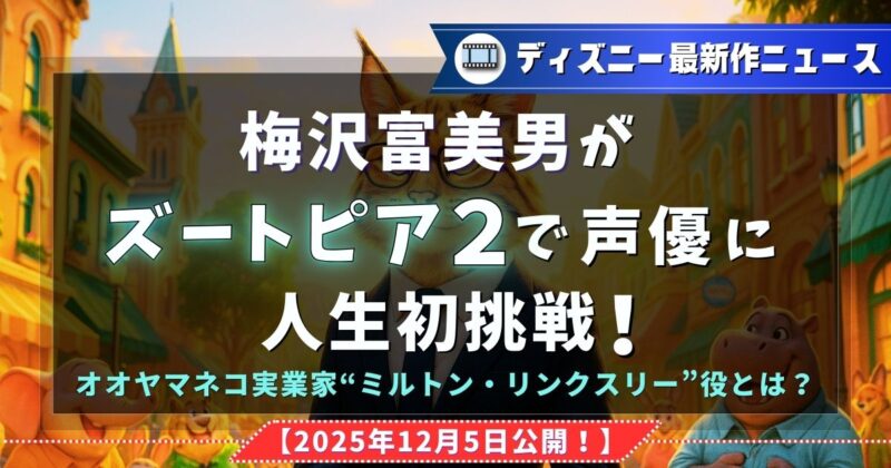 梅沢富美男がズートピア２で声優に人生初挑戦！