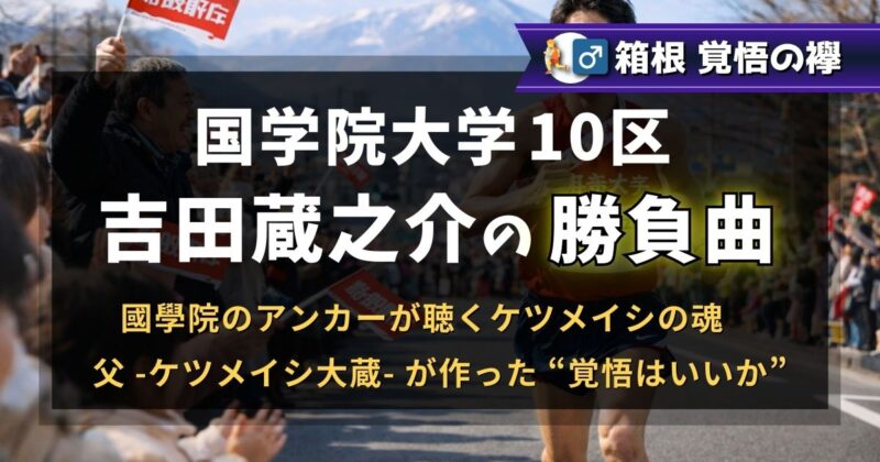 箱根駅伝 国学院大のアンカーが聴く勝負曲は父であるケツメイシ大蔵が作った『覚悟はいいか』
