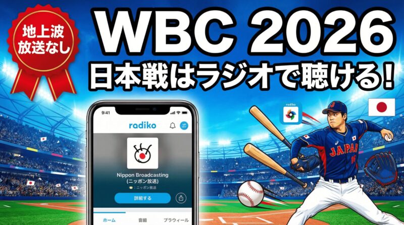 WBCは地上波放送がないのでラジオ-radiko-で観戦しよう！