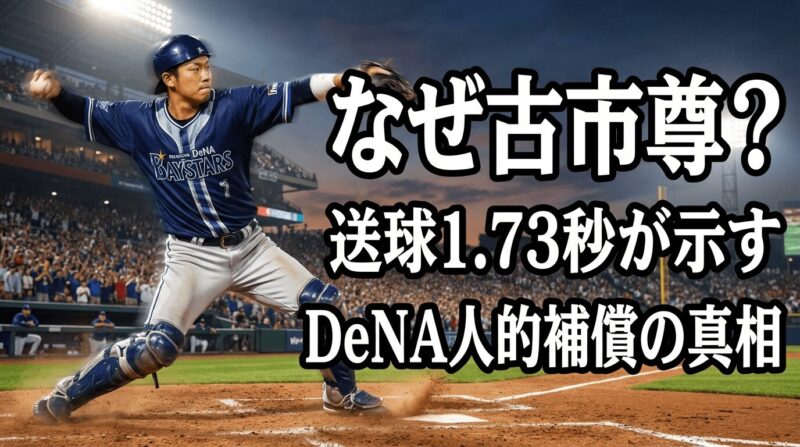 DeNAが人的補償でキャッチャーの古市尊を選んだのはなぜ？