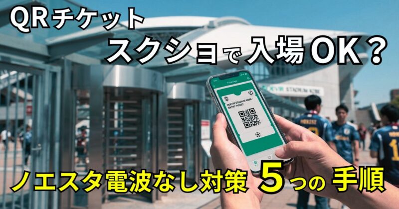 ノエスタではQRチケットでの入場はスクショでもOK?