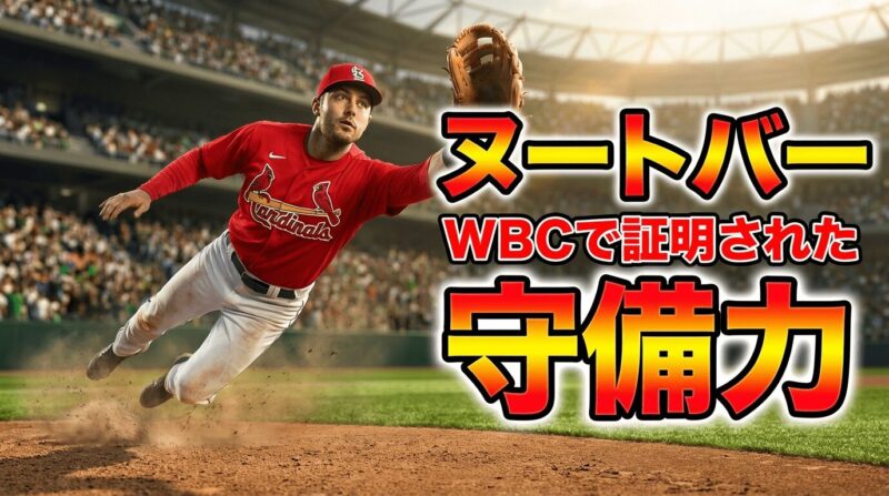 ヌートバー選手の守備力はWBCで証明されていた