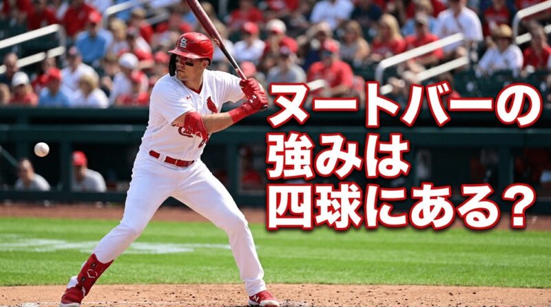 打率２割台のヌートバーの強みは四球？