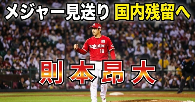則本昂大投手がメジャー移籍を見送る決断下す