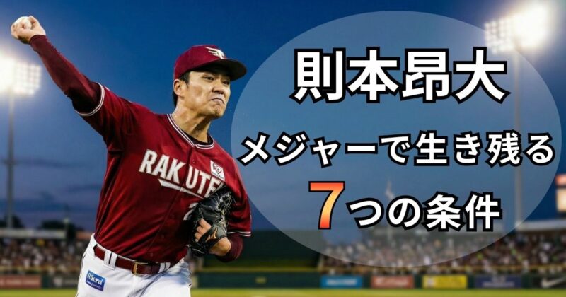 則本昂大投手がメジャーで生き残るための７つの条件