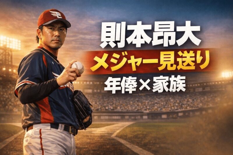 則本昂大投手がメジャー挑戦を見送った理由