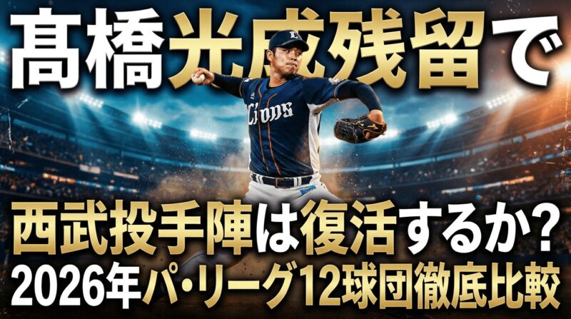 髙橋光成投手が西武に残留。西武の投手力を分析する！